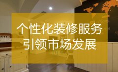 <b>杭州裝修公司哪家好 個性化服務(wù)引領(lǐng)市場發(fā)展</b>