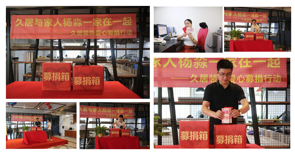 久居裝飾為員工家庭募捐，我們一直和您在一起，當我們家人偶遇困難，你所在的企業會做什么，久居裝飾為家人募捐