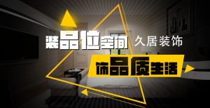 杭州久居裝飾好不好，來談談我的個人看法！
